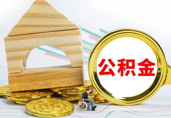 佛山为啥公积金黄牛可以取出来呢（公积金提取代办中介）